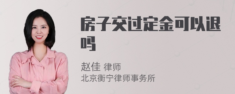 房子交过定金可以退吗