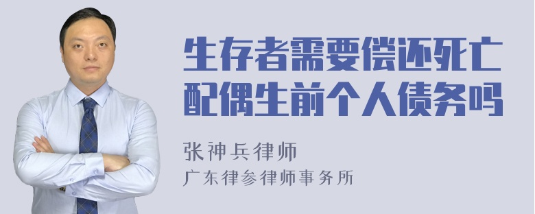 生存者需要偿还死亡配偶生前个人债务吗