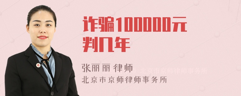 诈骗100000元判几年