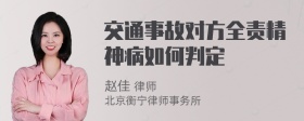 交通事故对方全责精神病如何判定