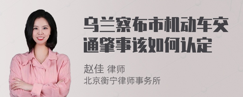 乌兰察布市机动车交通肇事该如何认定