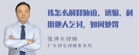 该怎么解释胁迫、诱骗、利用他人乞讨，如何处罚