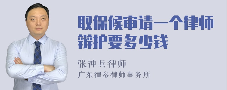 取保候审请一个律师辩护要多少钱