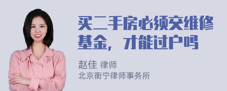 买二手房必须交维修基金，才能过户吗