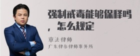 强制戒毒能够保释吗，怎么规定