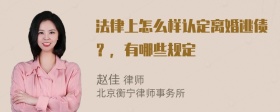 法律上怎么样认定离婚逃债？，有哪些规定