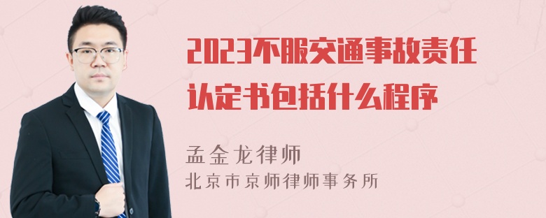 2023不服交通事故责任认定书包括什么程序