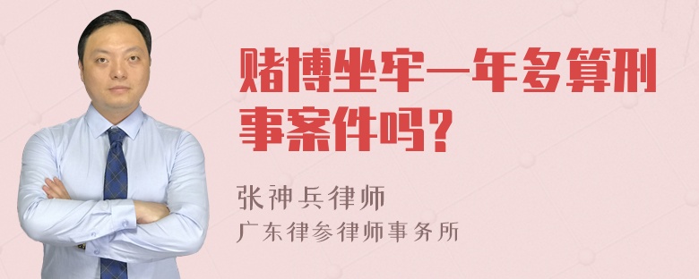 赌博坐牢一年多算刑事案件吗？