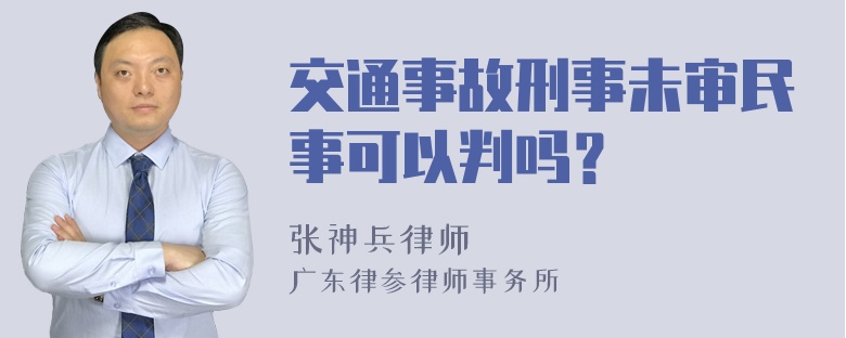 交通事故刑事未审民事可以判吗？