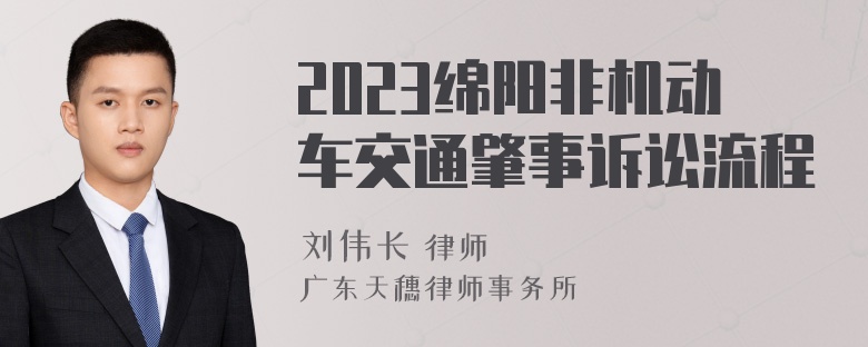 2023绵阳非机动车交通肇事诉讼流程