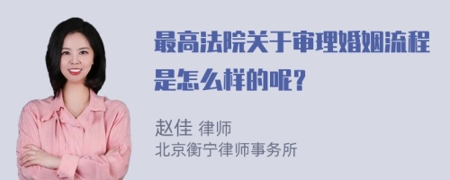 最高法院关于审理婚姻流程是怎么样的呢？