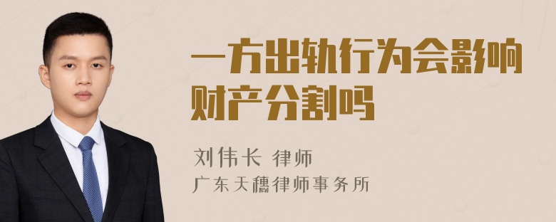 一方出轨行为会影响财产分割吗