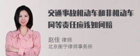 交通事故机动车和非机动车同等责任应该如何赔