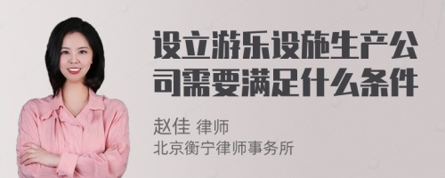 设立游乐设施生产公司需要满足什么条件