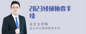 2023经侦协查手续