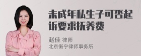 未成年私生子可否起诉要求抚养费