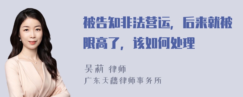 被告知非法营运，后来就被限高了，该如何处理