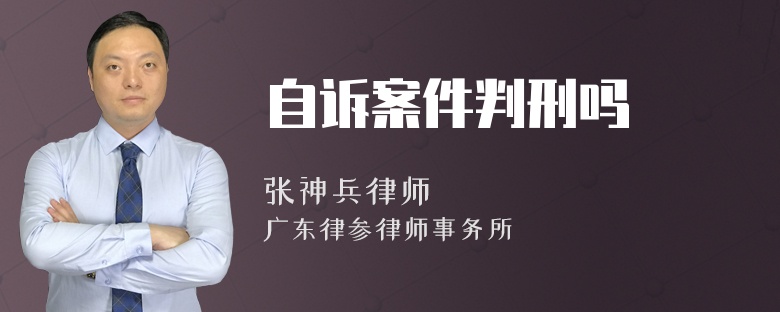 自诉案件判刑吗