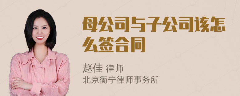 母公司与子公司该怎么签合同