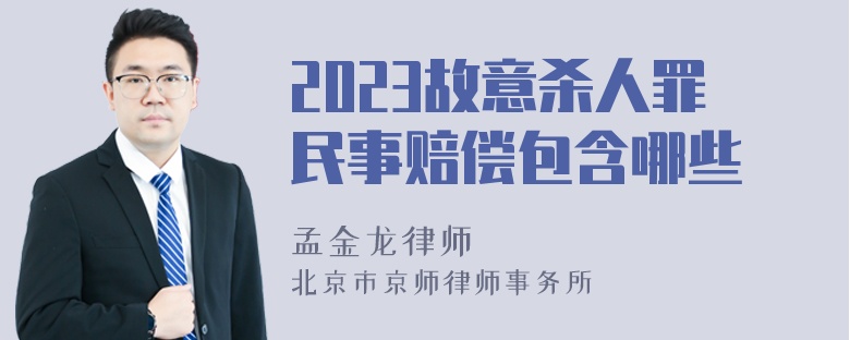 2023故意杀人罪民事赔偿包含哪些