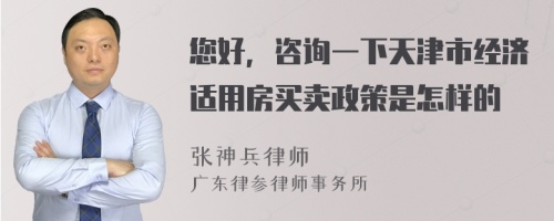 您好，咨询一下天津市经济适用房买卖政策是怎样的