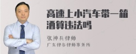 高速上小汽车带一箱酒算违法吗