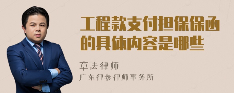 工程款支付担保保函的具体内容是哪些