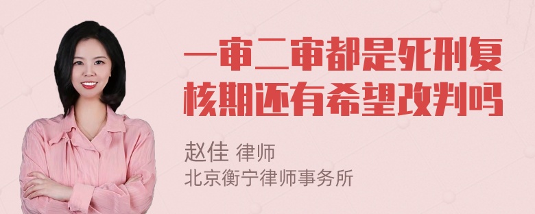 一审二审都是死刑复核期还有希望改判吗