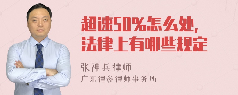 超速50%怎么处,法律上有哪些规定