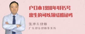 户口本1990年4月5号出生的可以领结婚证吗