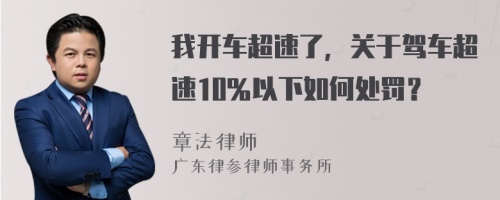 我开车超速了，关于驾车超速10％以下如何处罚？