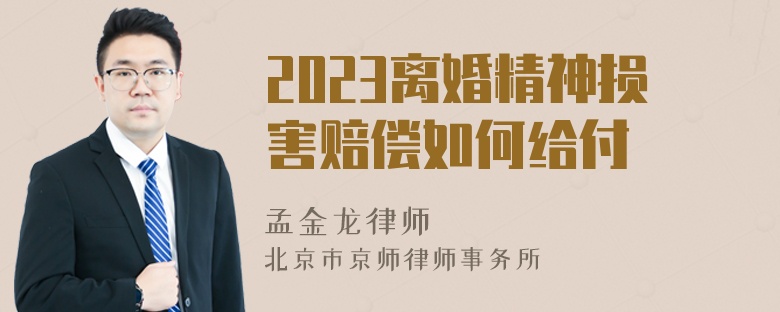 2023离婚精神损害赔偿如何给付