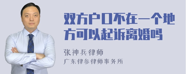 双方户口不在一个地方可以起诉离婚吗