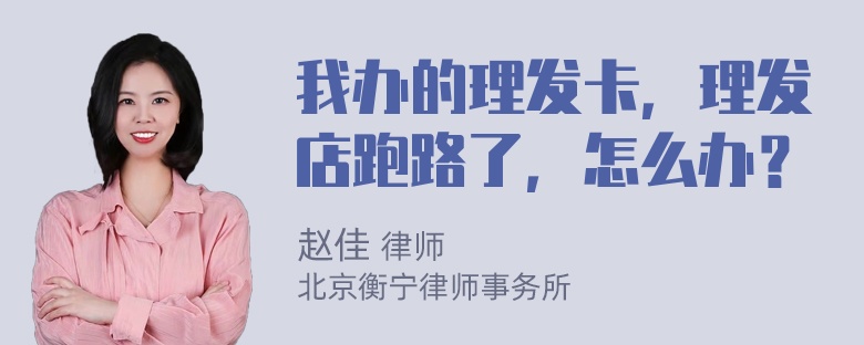 我办的理发卡，理发店跑路了，怎么办？