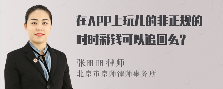 在APP上玩儿的非正规的时时彩钱可以追回么？