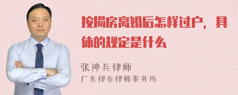 按揭房离婚后怎样过户，具体的规定是什么