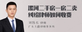 漯河二手房一房二卖纠纷律师如何收费