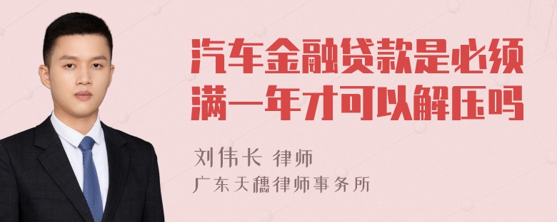 汽车金融贷款是必须满一年才可以解压吗