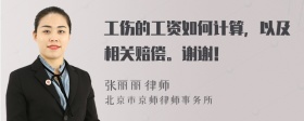 工伤的工资如何计算，以及相关赔偿。谢谢！