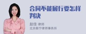 合同不能履行要怎样判决