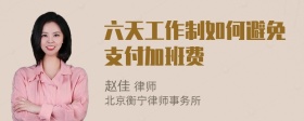 六天工作制如何避免支付加班费