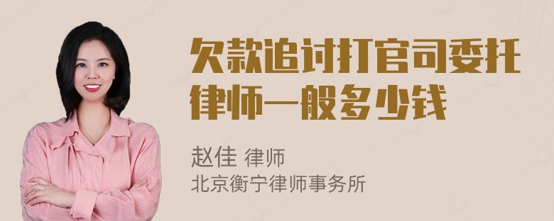 欠款追讨打官司委托律师一般多少钱