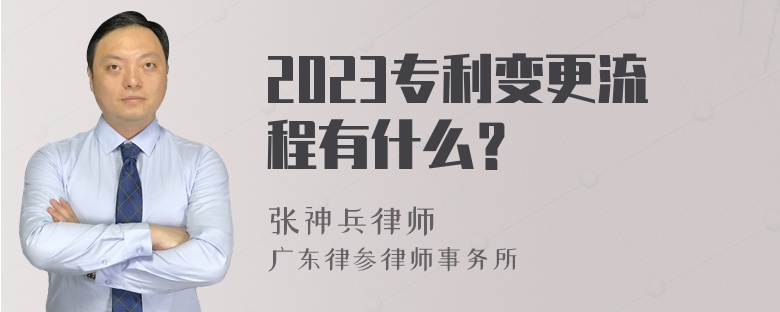 2023专利变更流程有什么？