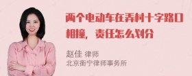 两个电动车在弄村十字路口相撞，责任怎么划分