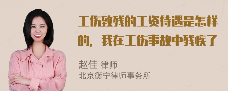 工伤致残的工资待遇是怎样的，我在工伤事故中残疾了