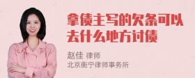 拿债主写的欠条可以去什么地方讨债