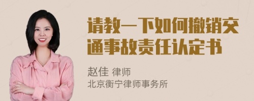 请教一下如何撤销交通事故责任认定书