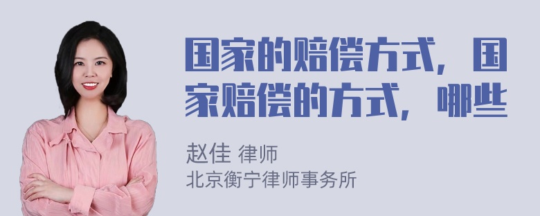 国家的赔偿方式，国家赔偿的方式，哪些