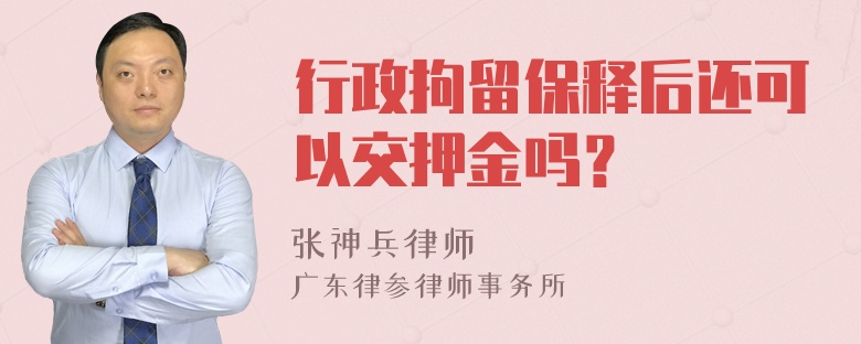 行政拘留保释后还可以交押金吗？