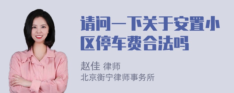 请问一下关于安置小区停车费合法吗